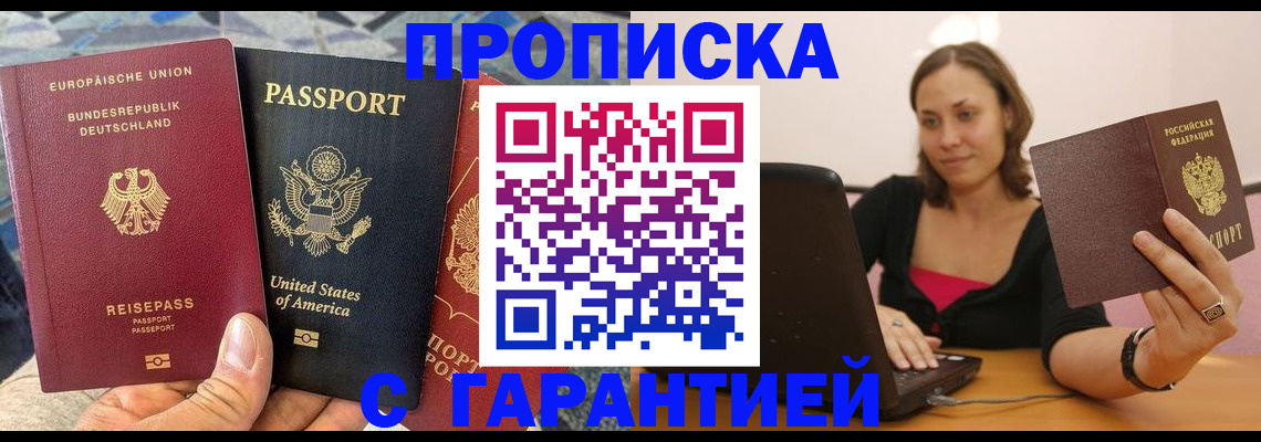 купить прописку в Краснокаменске